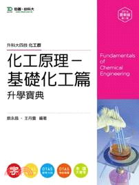 化工原理：基礎化工篇升學寶典（2014年版）