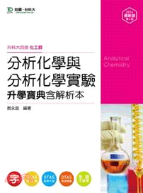 分析化學與分析化學實驗升學寶典含解析本（化工群）2014年版
