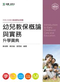 幼兒教保概論與實務升學寶典（2014年版）
