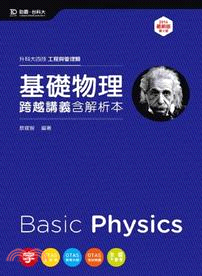 基礎物理跨越講義（2014年版）