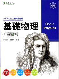 基礎物理升學寶典