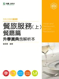 餐旅服務（上）餐廳篇升學寶典（2014年版）