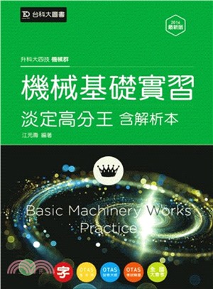機械基礎實習：淡定高分王（含解析本）2014年版－升科大四技機械群