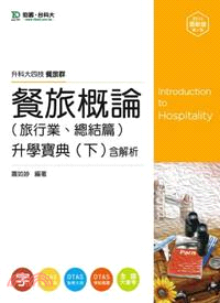 餐旅概論升學寶典（下）2014年版