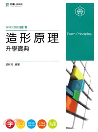 造形原理升學寶典（2014年版）