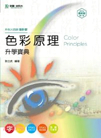 色彩原理升學寶典（設計群）2014年版