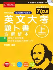 英文大考題卜書Tips（上）