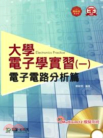 大學電子學實習Ⅰ：電子電路分析篇 | 拾書所