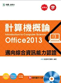 計算機概論（Office2013）：邁向綜合資訊能力認證