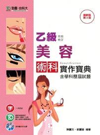 乙級美容術科實作寶典含學科歷屆試題(附多媒體教學)