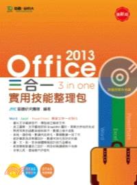 Office 2013 三合一實用技能整理包