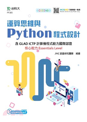 運算思維與Python程式設計：含GLAD ICTP計算機程式能力國際認證核心能力Essentials Level