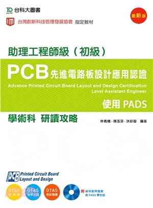 PCB 先進電路板設計應用認證助理工程師級（初級）學術科研讀攻略：使用PADS（附術科範例檔案含PADS學生版） | 拾書所