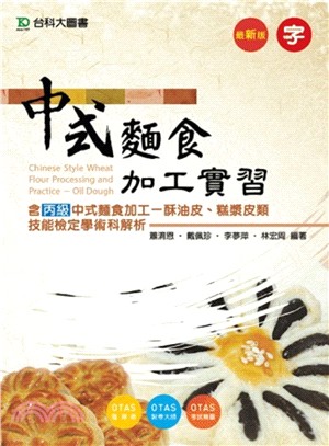 中式麵食加工實習（含丙級中式麵食加工、酥油皮、糕漿皮類技能檢定學術科解析）