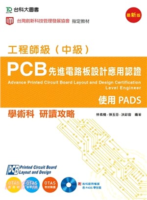 PCB 先進電路板設計應用認證工程師級（中級）學術科研讀攻略：使用PADS（附術科範例檔案含PADS學生版） | 拾書所