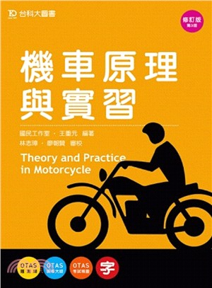 機車原理與實習 =Theory and practice in motorcycle /