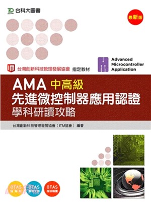 AMA先進微控制器應用認證中高級學科研讀攻略