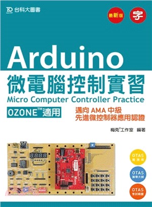 Arduino 微電腦控制實習（OZONE適用）：邁向AMA中級先進微控制器應用認證