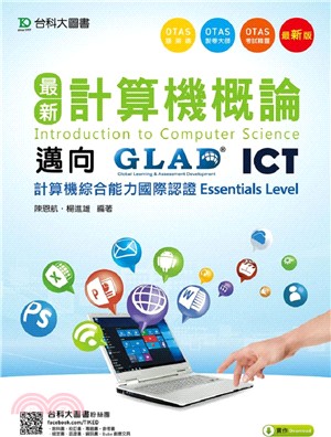 最新計算機概論：邁向ICT計算機綜合能力國際認證Essentials Level