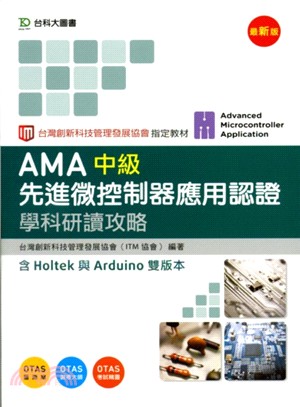 AMA中級先進微控制器應用認證學科研讀攻略（含Holtek與Arduino雙版本）