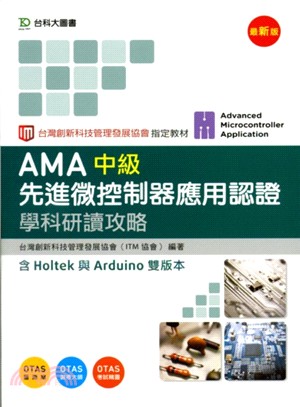 AMA中級先進微控制器應用認證學科研讀攻略 :含Holt...