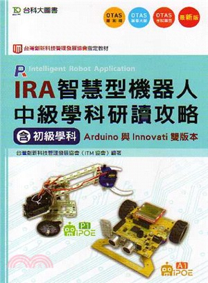 IRA智慧型機器人中級學科研讀攻略（含初級學科）Arduino與Innovati雙版本 | 拾書所