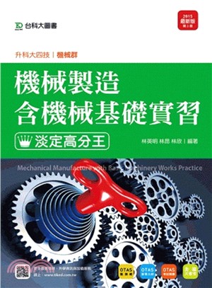 機械製造含機械基礎實習淡定高分王：機械群