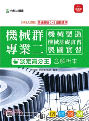 升科大四技機械群專業二淡定高分王(機械製造.機械基礎實習.製圖實習)