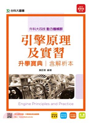 引擎原理及實習升學寶典2015年版(動力機械群)升科大四技