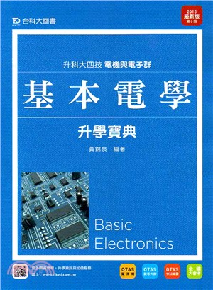 基本電學升學寶典（2015年最新版）