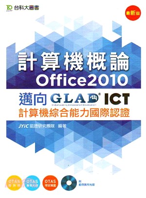 計算機概論(Office 2010)：邁向ICT計算機綜合能力國際認證