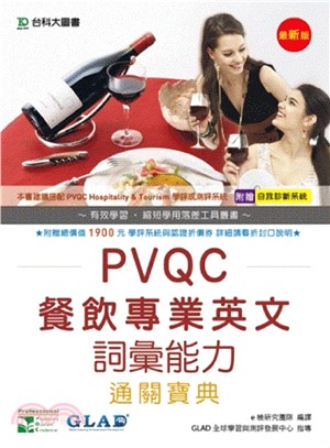 PVQC餐飲專業英文詞彙能力通關寶典