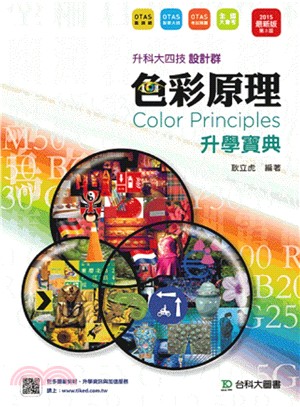 色彩原理升學寶典2015年版(設計群)升科大四技