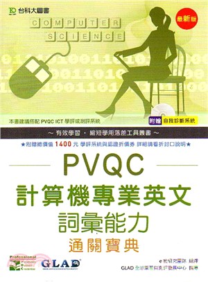 PVQC計算機專業英文詞彙能力通關寶典