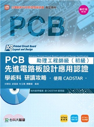 PCB先進電路板設計應用認證學術科研讀攻略：助理工程師級（初級）