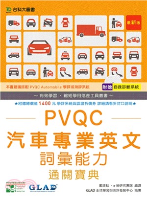 PVQC汽車專業英文詞彙能力通關寶典