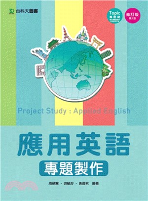 應用英語專題製作 =Project study : applied English /