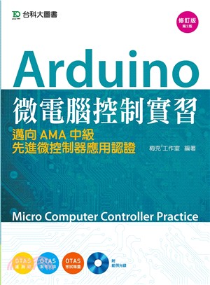 Arduino微電腦控制實習：邁向AMA中級先進微控制器應用認證 | 拾書所