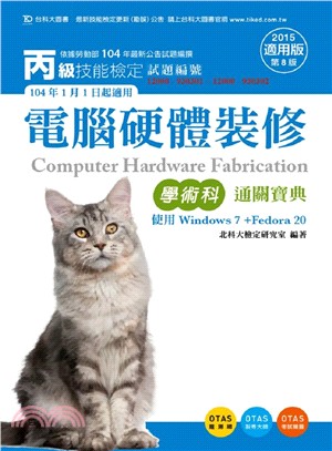 電腦硬體裝修學術科通關寶典：使用Windows 7 + Fedora20