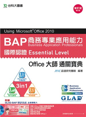 BAP商務專業應用能力國際認證Essential Level Office大師通關寶典Using Microsoft Offi(附贈BAP學評系統)