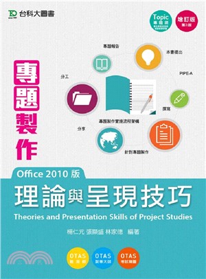 專題製作理論與呈現技巧Office 2010版 | 拾書所