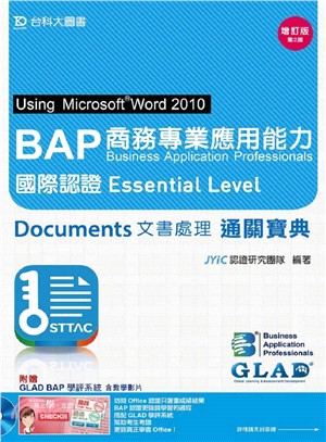 BAP商務專業應用能力國際認證Essential Level：Documents文書處理通關寶典