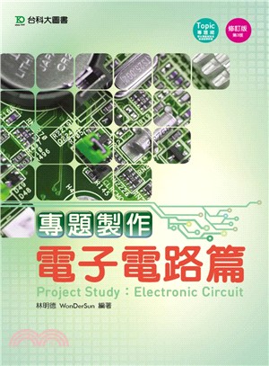 專題製作：電子電路篇