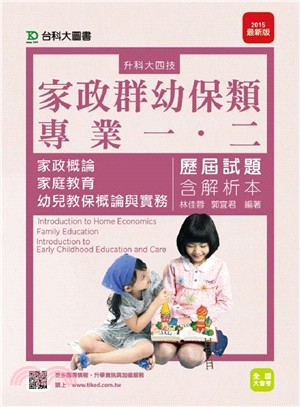 家政群幼保類專業一、二歷屆試題含解析本（家政概論、家庭教育、幼兒教保概論與實務）