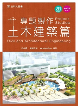 專題製作：土木建築篇 | 拾書所