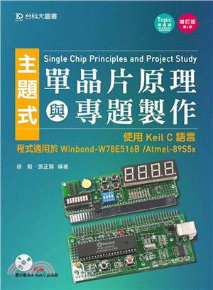 主題式單晶片原理與專題製作：使用Keil C語言（程式適用於Winbond-W78E516B／Atmel-89S5x）