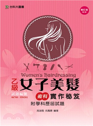 乙級女子美髮術科實作秘笈附學科歷屆試題