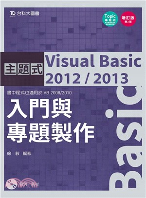 主題式 Visual Basic 2012/2013 入門與專題製作(增訂版)