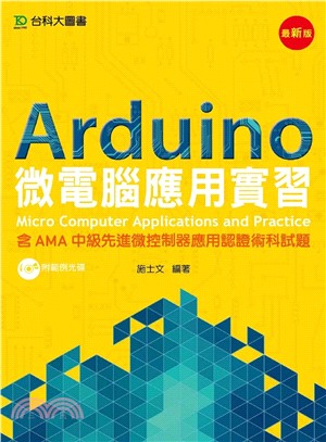 Arduino 微電腦應用實習：含AMA中級先進微控制器應用認證術科試題