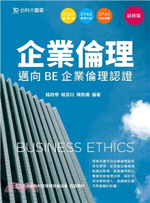 企業倫理：邁向BE企業倫理認證 | 拾書所